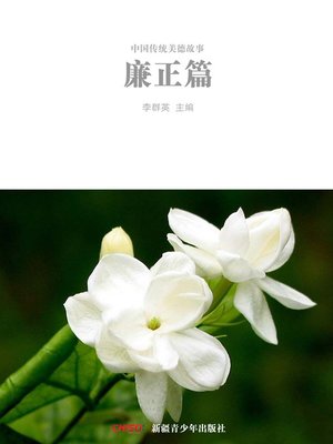 cover image of 中国传统美德故事&#8212;&#8212;廉正篇 (Stories of Traditional Chinese Virtue: Incorruptibility)